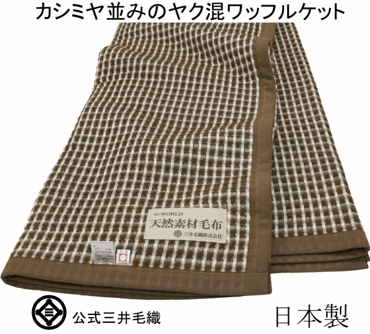 洗える ヤク 綿 ワッフル ケット ワイドシングルサイズ 150x200cm 公式三井毛織国産 春夏用 寝具 送料無料 YAJ-16｜公式 三井毛織 店