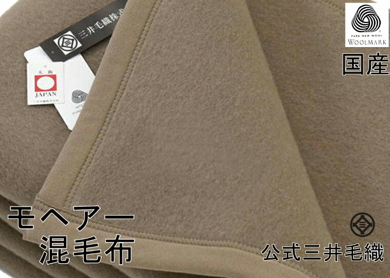 入荷/メリノ 羊毛 モヘアー混毛布 シングル 140x200珊 堅苦しさ 三井毛織 国産 赤銅色色 貨物輸送無料 ME6906