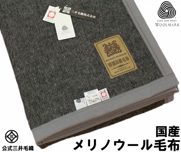 楽天市場】毛布 暖かい ブランケット メリノウール シングル 140x200cm 公式三井毛織国産 黒色 送料無料 ウールマーク付き E4126 :  公式 三井毛織 楽天市場店