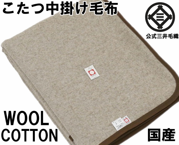 楽天市場 超長方形 洗える こたつ 毛布 天然素材100 公式三井毛織国産 送料無料 E94 公式 三井毛織 楽天市場店