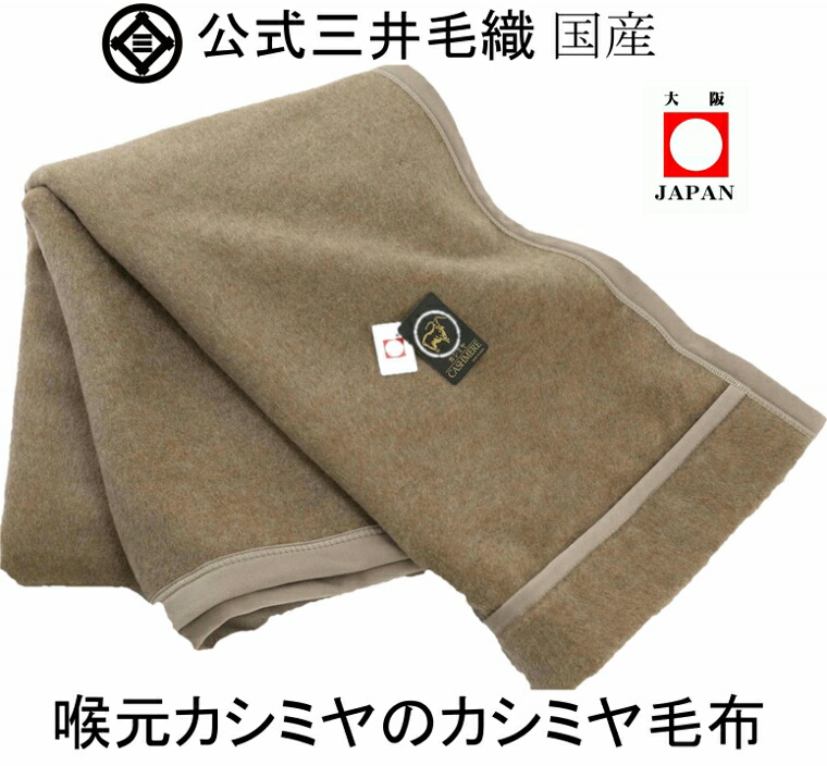三井毛織 ヘムレス 特選 ホワイト カシミヤ 毛布 シングル 四辺もカシミヤ CA-104 日本製 送料無料 公式 三井毛織 