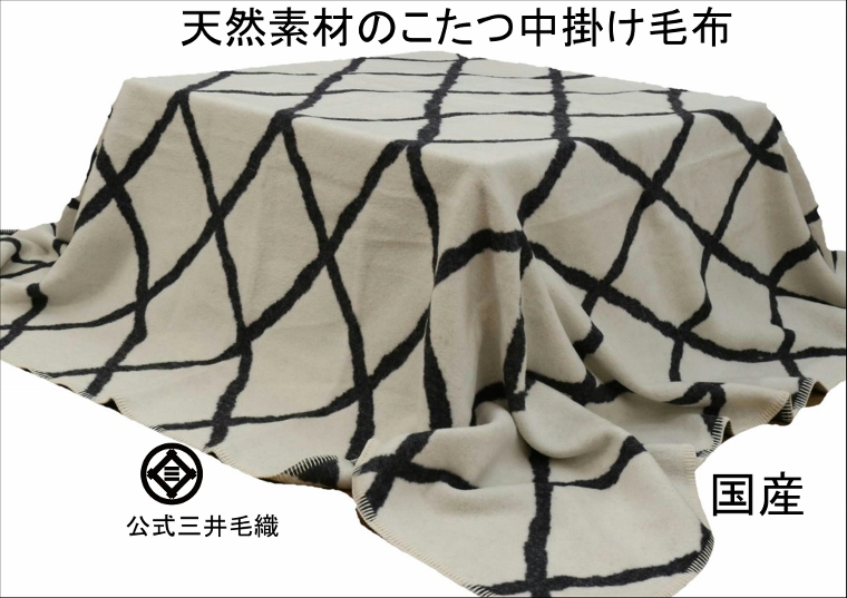 お得なわけあり/縫製不良（目とび）を修正済/【長方形】 洗える こたつ 毛布 天然素材100% 公式 三井毛織 国産 送料無料 COW918 黒色 ダイヤ柄