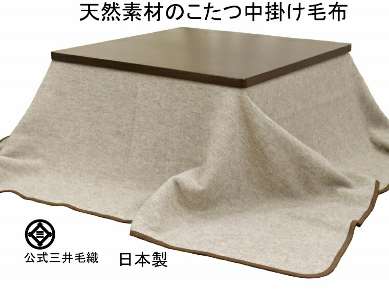 【入荷】【矩形】 洗える こたつ ブランケット 生まれながら原料品100% 堅苦しさ三井毛織国産 貨物輸送無料 E94