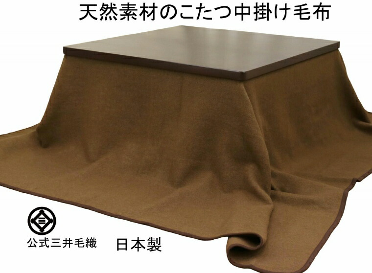 入荷【超矩形】 洗える こたつ ブランケット 生まれながら原料品100% 堅苦しさ三井毛織国産 貨物輸送無料 E95 BR
