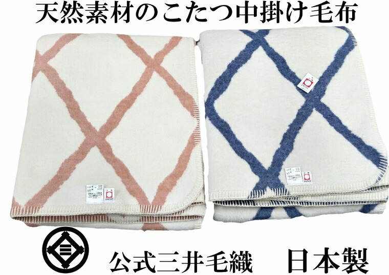 【正方形】 洗える こたつ 毛布 天然素材100% 公式 三井毛織 国産 送料無料 COW918 ダイヤ柄