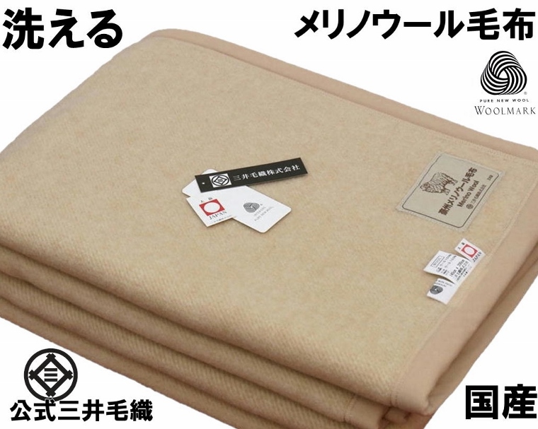 楽天市場】三井毛織 洗える カシミヤ 混 メリノ ウール毛布 日本製 CAW 