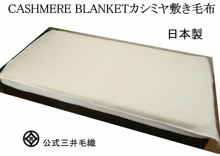 【１度利用】三井毛織 ホワイト カシミヤ 毛布 シングル 四辺もカシミヤ 楽天市場】三井毛織 ヘムレス 特選 ホワイト カシミヤ 毛布