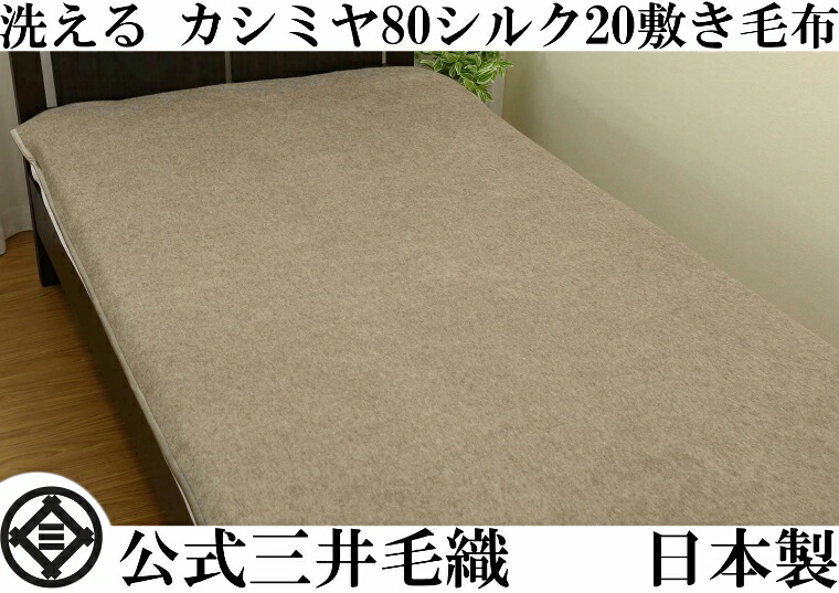 洗える カシミール 絹地 敷き ブランケット 皇后陛下 160x205 糎 堅苦しさ 三井毛織 日本製 貨物輸送無料 GPU2 敷き皇后陛下 160x205糎