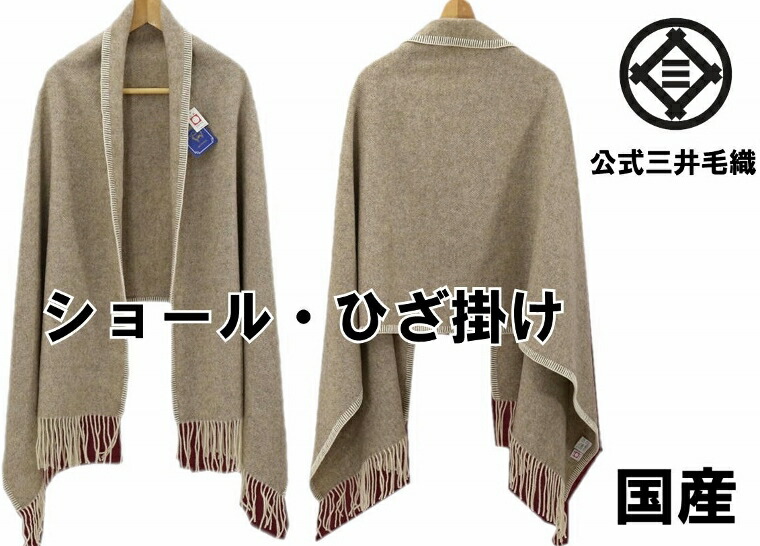 洗える 膝掛 カシミヤ ウール ベージュ色 ひざかけ 公式 三井毛織 日本製 ストール/69cmx165cm サイズ 送料無料 MM77