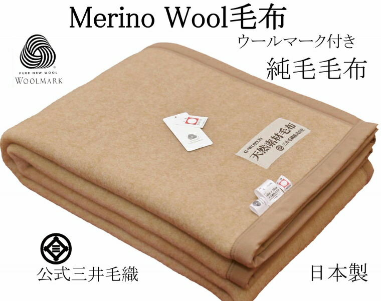 生あたたかい スリープイン メリノ 羊毛ブランケット シングル大きさ140x200珊 三井毛織 日本製 駱駝色 貨物輸送無料 E-0820-E