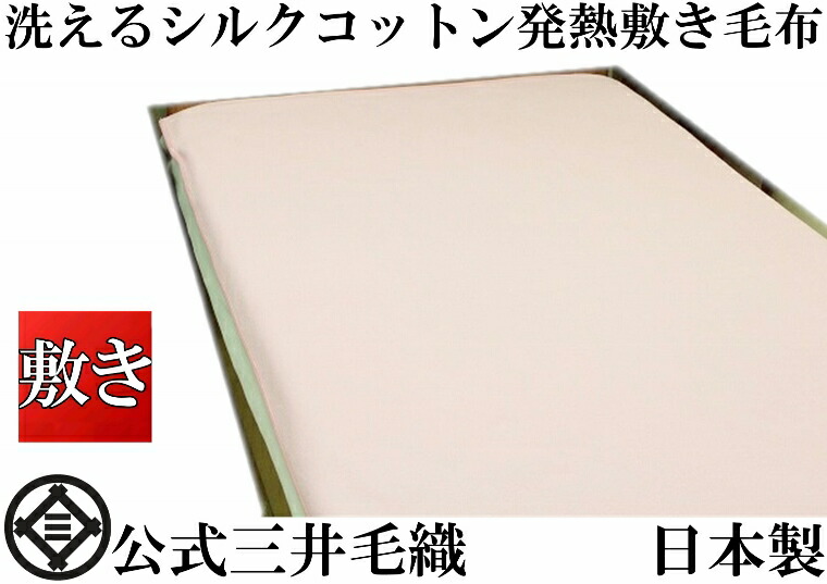 シングル 洗える 地絹 混 敷き ブランケット パッティング  敷きブランケット 105x205糎 堅苦しさ 三井毛織 日本製 貨物輸送無料 se710pi サクラ色系色 インテリア・寝具・収納-ベッドパッド・敷きパッド-寝具