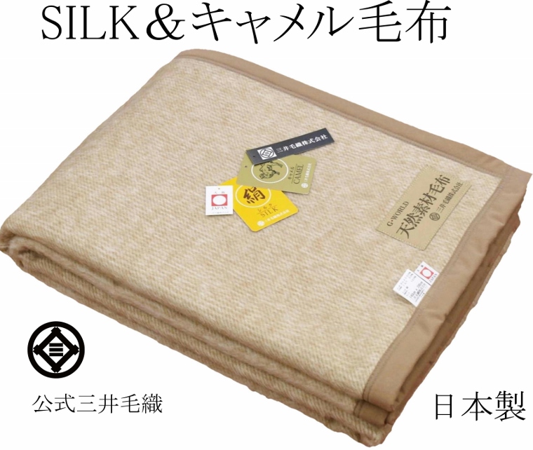 楽天市場】公式三井毛織国産 洗える キャメル かいまき毛布 夜着 送料