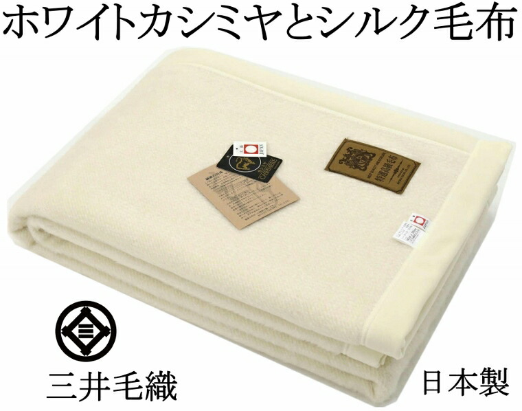 楽天市場】ホワイト カシミヤ 敷き 毛布 【敷き シングル】 公式 三井