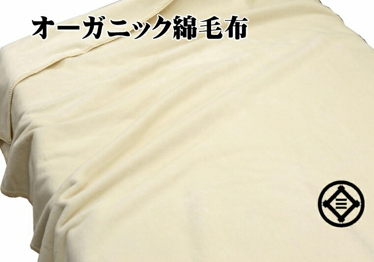 8400円 春の新作続々 再入荷 三井毛布 ロングサイズ オーガニック綿毛布 縁もコットン たて糸横糸もコットン100% 純粋 綿毛布140x230cm 送料無料 OG480