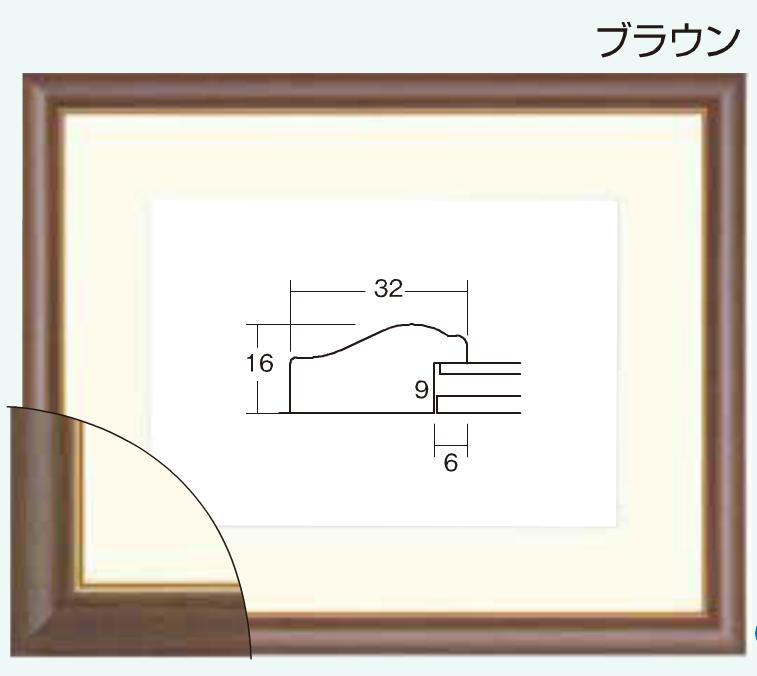 フレーム.額.水彩額縁マット付き 8125 水彩F10 ブラウン アクリル付き