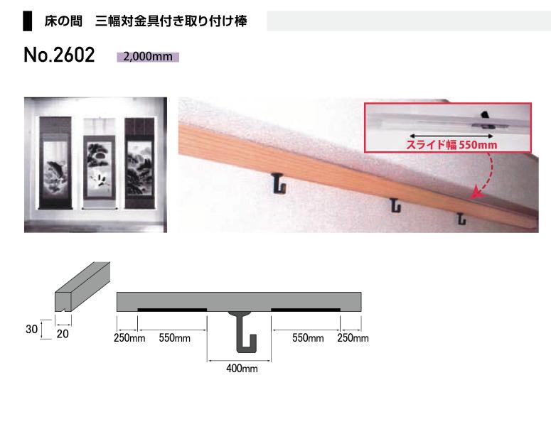 床の間 三幅対金具付き取り付け棒 No2602|株式会社 三井商店