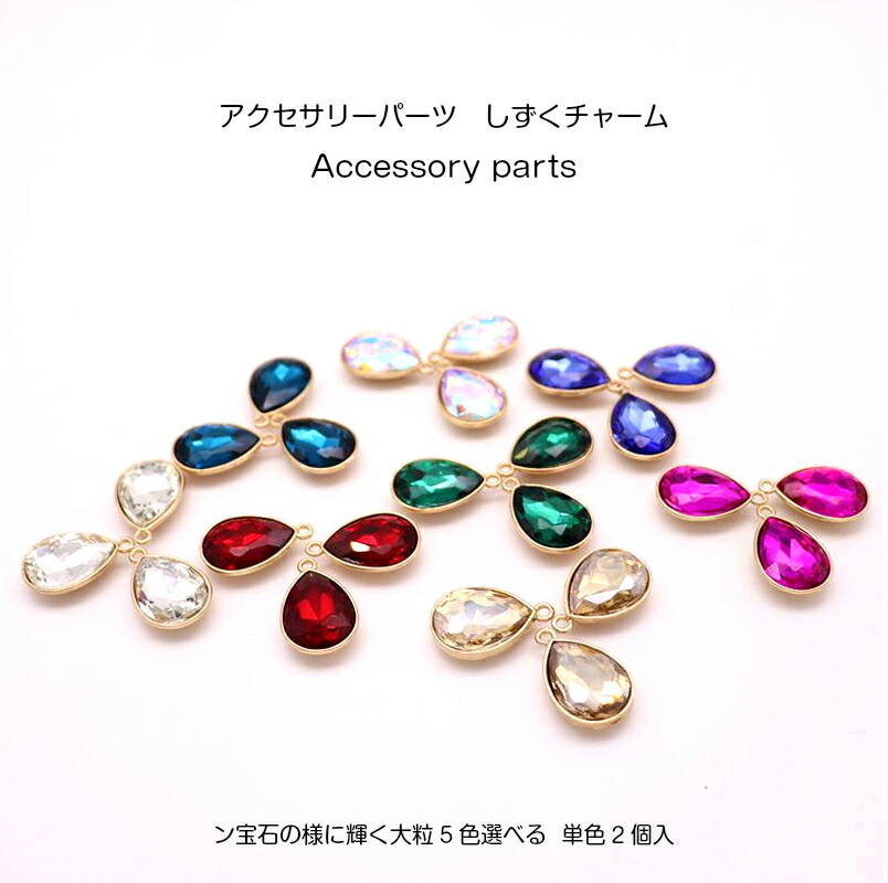 楽天市場】アクセサリーパーツ チャーム しずく宝石1個入 4色選べる