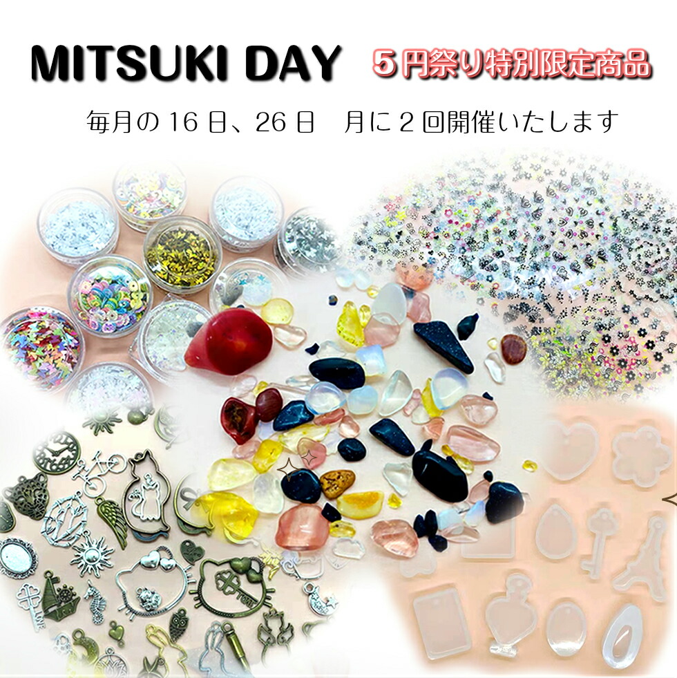 72時限定【MITSUKI DAY】特別企画 5円祭り特別限定商品 お得セット オマケ おまけ 天然石 シリコンモールド型 しずく型 円形型 四角型 楕円型 通し穴付き シール ホログラム ハンドメイド 材料レジン枠 ミール皿 封入素材 デコファクトリー 福袋 72時限定【MITSUKI DAY】特別企画 5円祭り特別限定商品 お得セット オマケ おまけ 天然石 シリコンモールド型 しずく型 円形型 四角型 楕円型 通し穴付き シール ホログラム ハンドメイド 材料レジン枠 ミール皿 封入素材 デコファクトリー 福袋