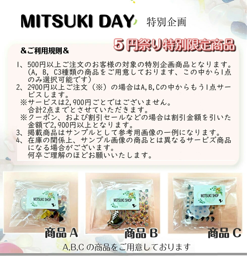 【MITSUKIDAY】特別企画5円祭り特別限定商品お得セットオマケおまけ天然石シリコンモールド型しずく型円形型四角型楕円型通し穴付きシールホログラムハンドメイド材料レジン枠ミール皿封入素材デコファクトリー福袋