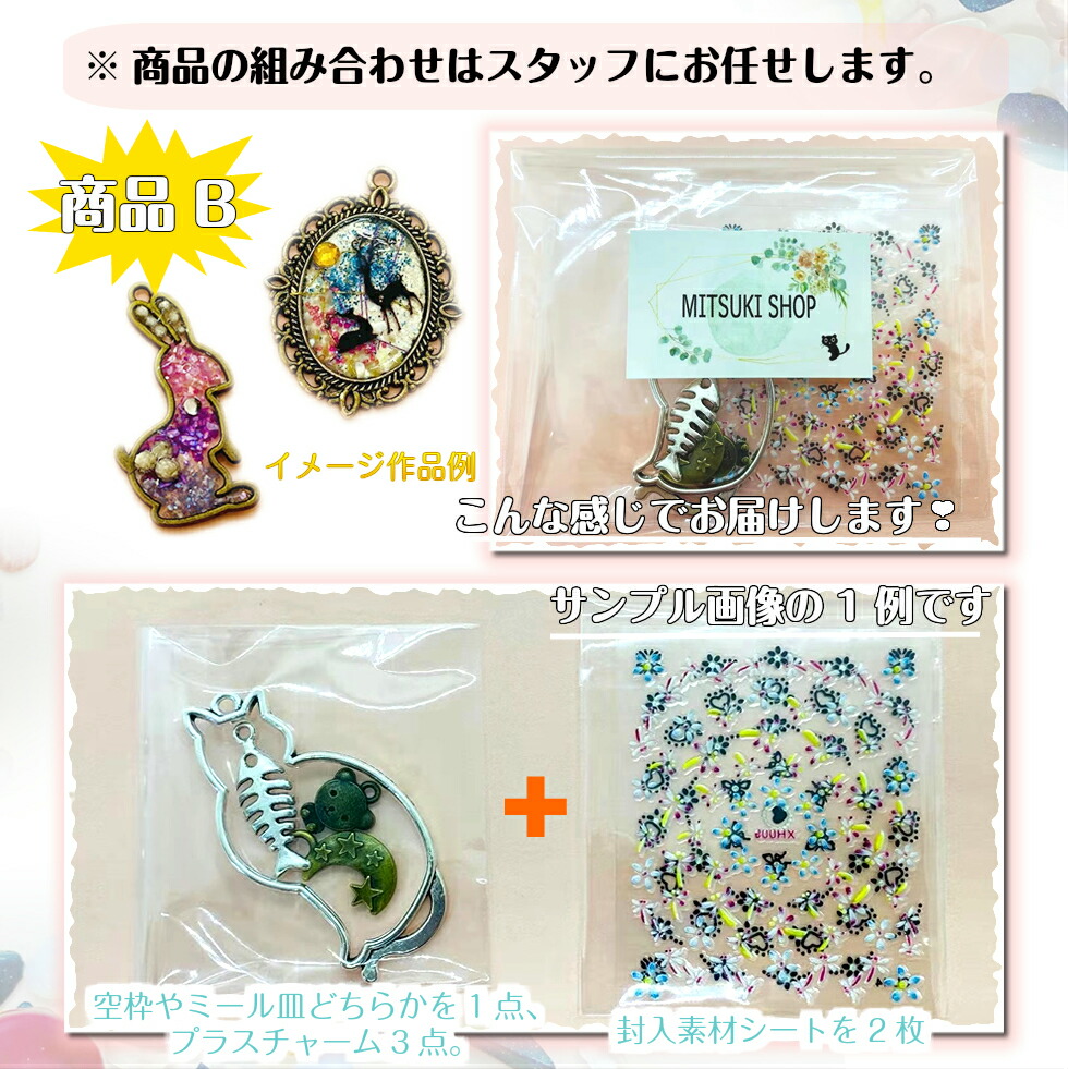 【MITSUKIDAY】特別企画5円祭り特別限定商品お得セットオマケおまけ天然石シリコンモールド型しずく型円形型四角型楕円型通し穴付きシールホログラムハンドメイド材料レジン枠ミール皿封入素材デコファクトリー福袋