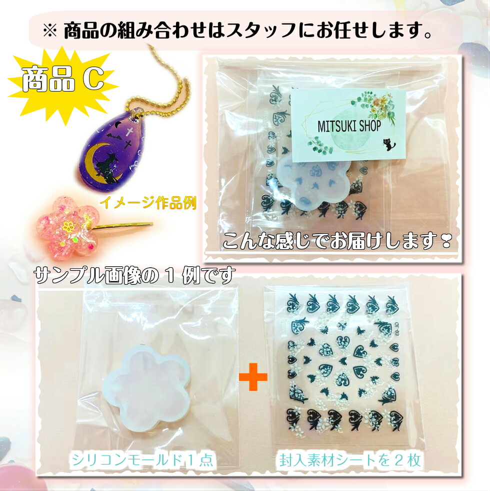 【MITSUKIDAY】特別企画5円祭り特別限定商品お得セットオマケおまけ天然石シリコンモールド型しずく型円形型四角型楕円型通し穴付きシールホログラムハンドメイド材料レジン枠ミール皿封入素材デコファクトリー福袋