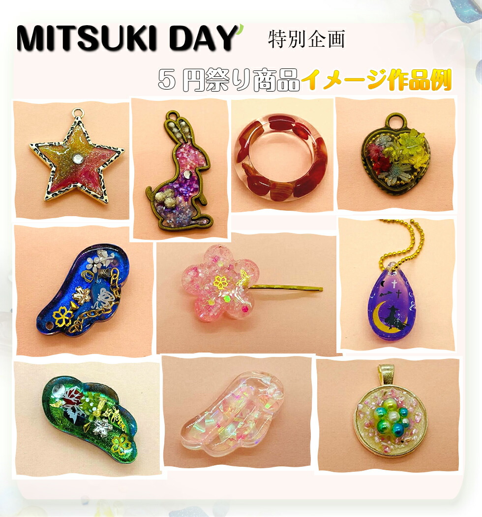 【MITSUKIDAY】特別企画5円祭り特別限定商品お得セットオマケおまけ天然石シリコンモールド型しずく型円形型四角型楕円型通し穴付きシールホログラムハンドメイド材料レジン枠ミール皿封入素材デコファクトリー福袋