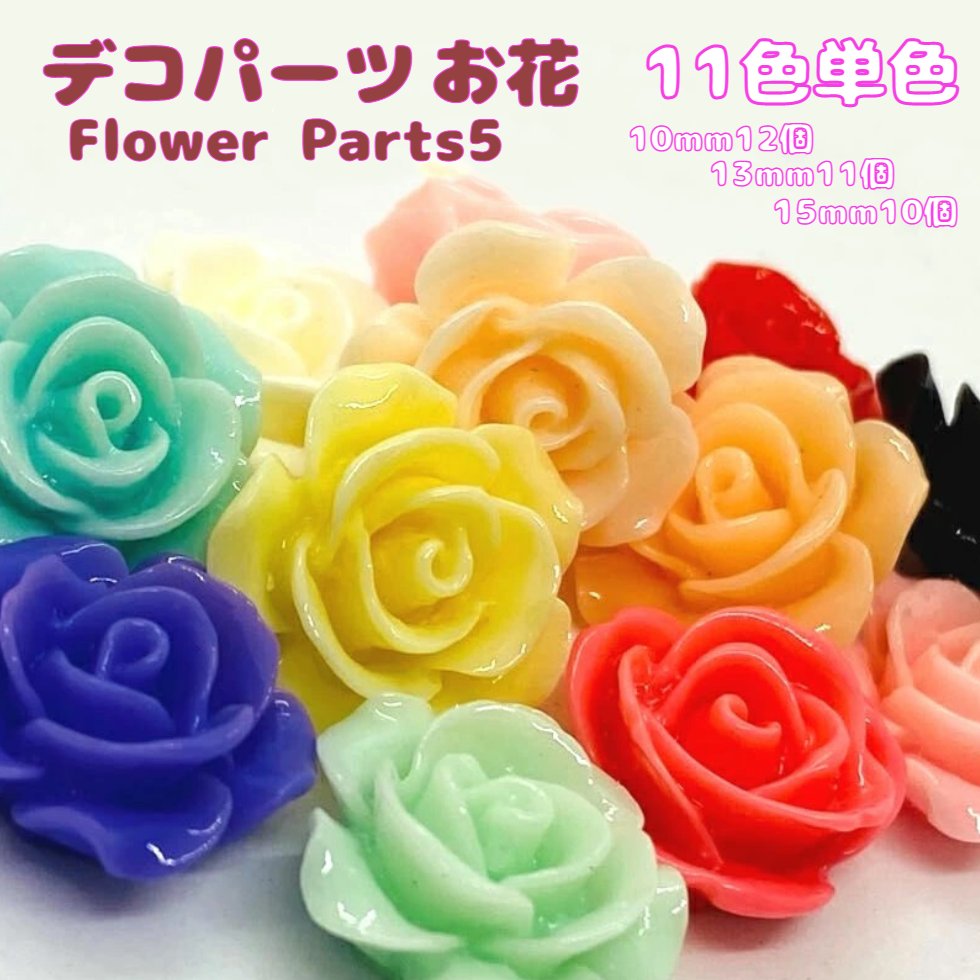 【貼り付けパーツ デコパーツ お花 Part5【11色10mm＆13MM＆15MM 3種類選べる 】ばらバラ ハンドメ デコパーツ  カボション 樹脂パーツ 貼り付けパーツ 埋め込み 素材 はな お花 はなびら カボション プラスチック パーツ レジン素材 イド素材 ...