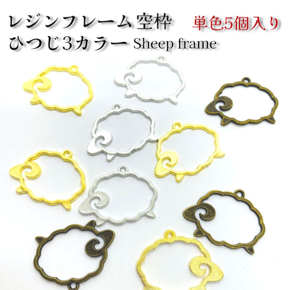 レジンフレーム空枠 ひつじカラー 【選べる3色 単色5個入り 】UＶレジンクラフト用 レジン枠 空枠 羊 未 ひつじ レジン枠 羊 空枠 ひつじ レ  UＶレジン用 未 レジン用 UＶレジン 羊 ひつじ レジン レジンフレーム 空枠 ひつじ 羊 | みつき ショップ