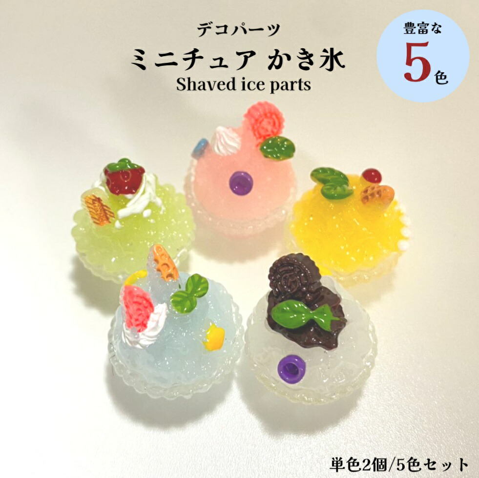 楽天市場】デコパーツ ミニチュアかき氷【単種2個/5色セット売り