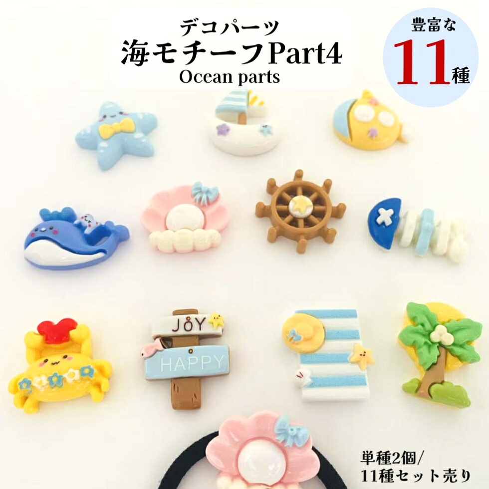 楽天市場】デコパーツ 海モチーフPart4【単種2個/11種セット売り】海の