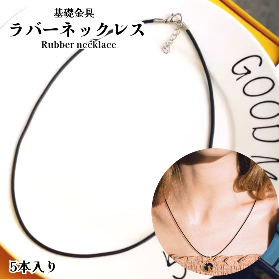 楽天市場】基礎金具 ラバーネックレス【5本入り】ネックレス 