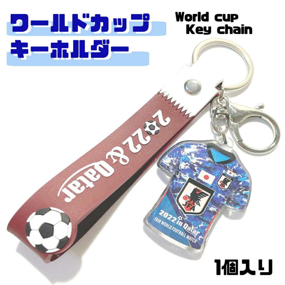 JAPAN CUP 44 キーホルダー 楽天市場】ワールドカップ キーホルダーNO.3 日本【1個入り 送料