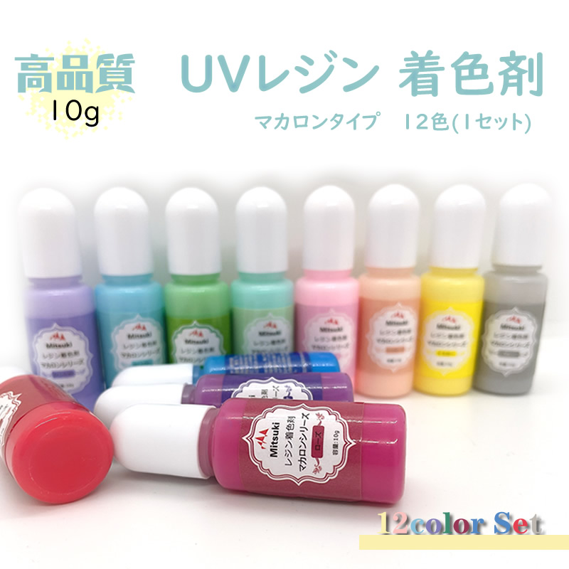 SALE／85%OFF】 レジン液着色剤 マカロンタイプ 12色 1セット 着色料