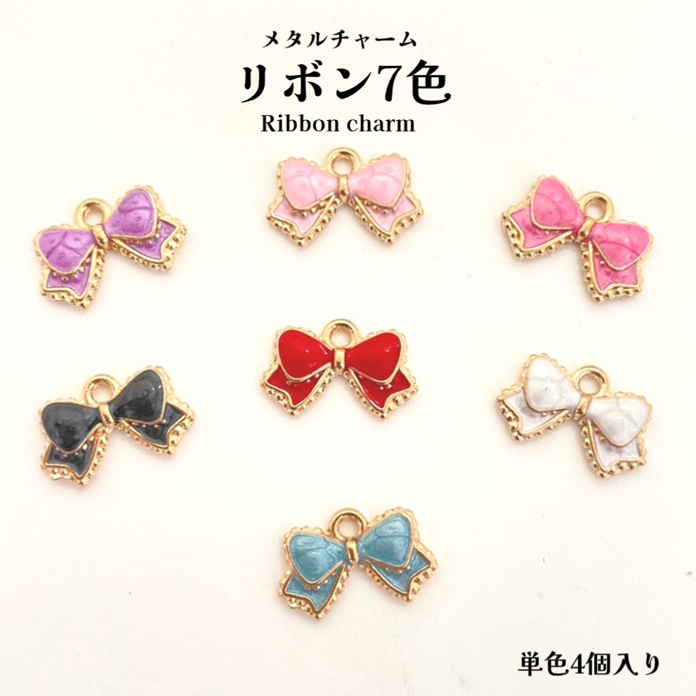 メグチャームパーツ リボン 20181107005d01.jpg