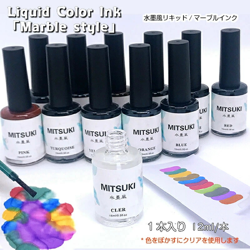 楽天市場】水墨風リキッドインク【12色 1セット】マーブルインク