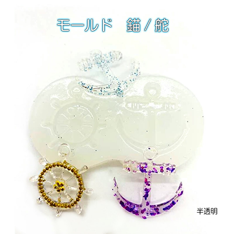 楽天市場 シリコンモールド 錨 舵 1個モールド いかり かじ カン付きレジン型 ハンドメイド レジン型 夏だ海だ アクセサリー レジンクラフト シリコンモールド 半透明 軟らかいモールド みつき ショップ