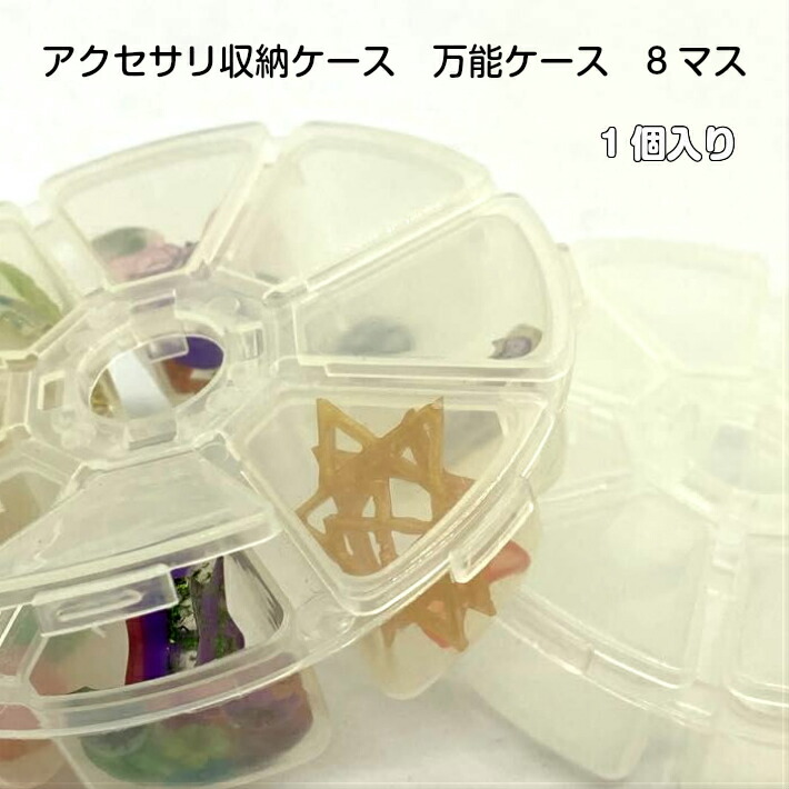 アクセサリ収納ケース 万能ケース アクセサリーパーツ収納 8マス 収納ケース 小物入れ