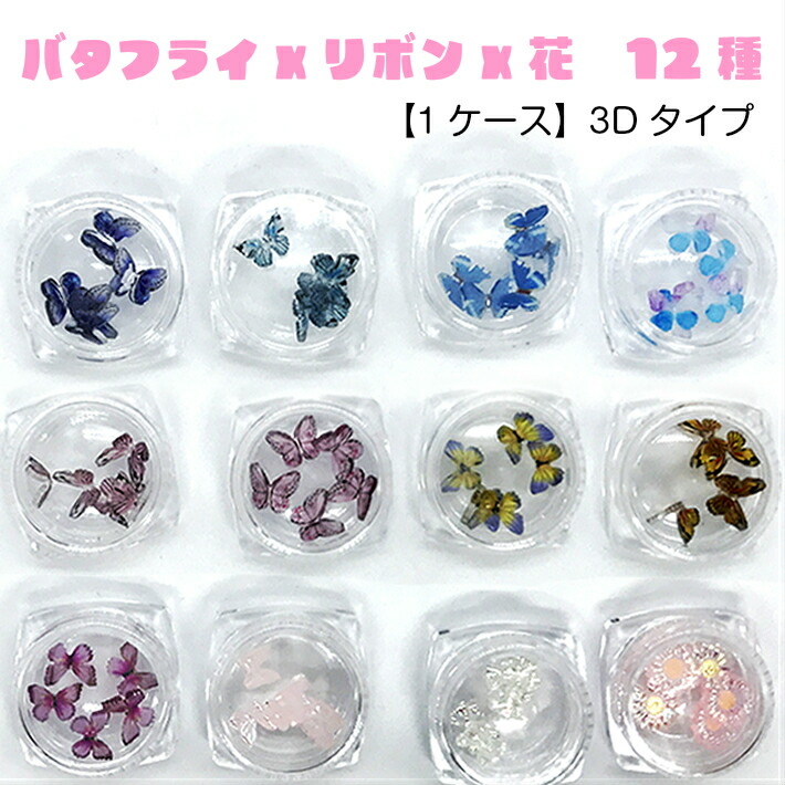 楽天市場 バタフライxリボンx花 12種 1ケース 3dタイプ ジェルネイル埋め込み レジン封入素材 クラフト 手芸 封入素材 プラパーツ バタフライ 3d蝶々 3dバタフライ ジェルネイル Uvレジン クラフト みつき ショップ
