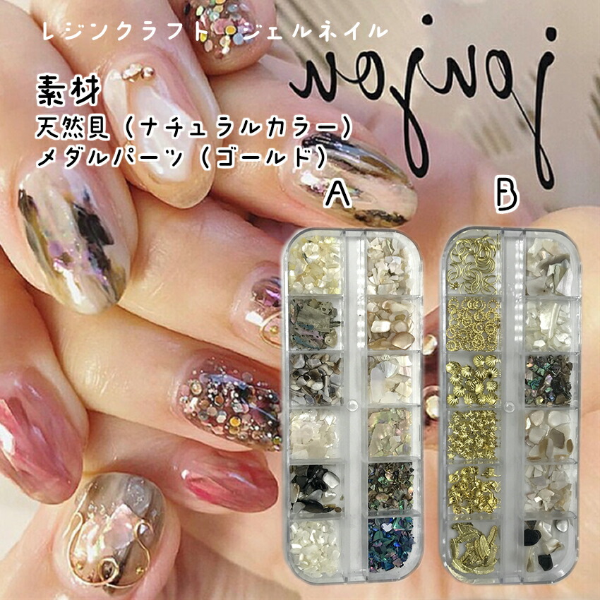 21年激安 シェルストーン メダルパーツ A B 12種類セット ネコポス対応 ナチュラルカラー シェルパーツ レジンクラフト 封入素材 ジェル ネイル クラッシュシェル 天然シェル 天然貝