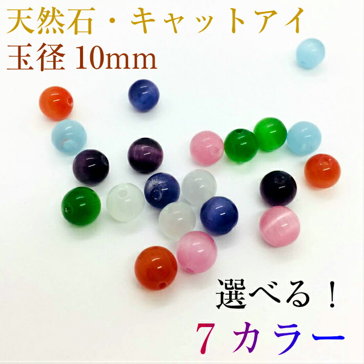 天然石 キャットアイ 玉径10mm ３粒入り 7カラー選べる 3粒販売 ビーズ パワーストーン 幸運 風水 手作りアクセサリー ブレスレット  ナチュラルストーン 水晶 デコパーツ ハンドメイド 手芸 資材 日本未入荷