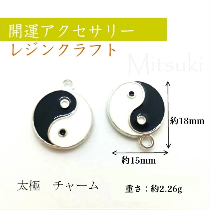 楽天市場 チャーム 風水開運 太極 白黒 アクセサリー レジンクラフト カン付き 5個入り レジン用 アクセサリー パーツ 材料 手芸 デコパーツ ネックレストップ レジン つなぎ みつき ショップ