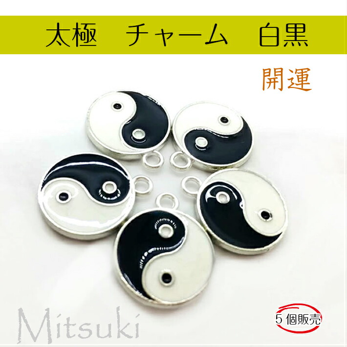 楽天市場 チャーム 風水開運 太極 白黒 アクセサリー レジンクラフト カン付き 5個入り レジン用 アクセサリー パーツ 材料 手芸 デコパーツ ネックレストップ レジン つなぎ みつき ショップ