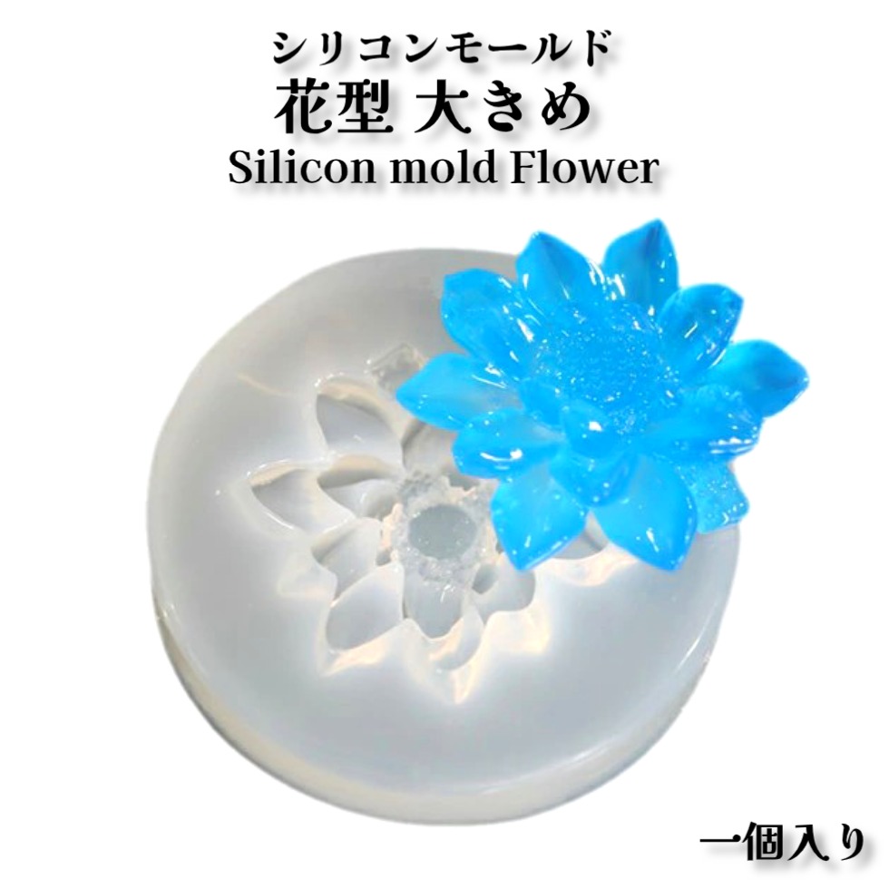 楽天市場】シリコンモールド 花型 立体【単品1個入】レジン型 シリコン