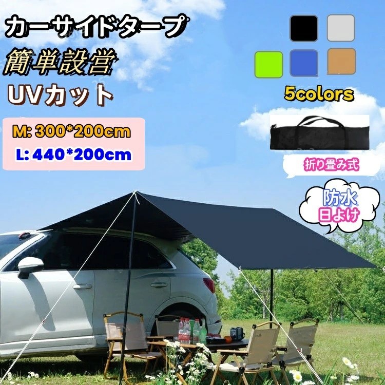 カーサイドタープ 車用 テント サイドオーニング 連結 ルーフテント サンシェード 防水 超大型 天幕 テント 耐水 UVカット 折り畳み 紫外線防止 簡単設営 日よけ 折りたたみ 猛暑対策 日差し防止 車中泊 アウトドア オートキャンプ 車載テント BBQ 取り付け簡単 汎用 大判