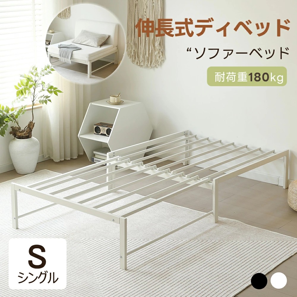 ディベッド ベッド 2WAY ソファーベッド シングル 伸長式ベッド ベッド ベッドフレーム 伸縮 下収納 耐荷重180kg パイプベッド ローベッド 収納 北欧風 おしゃれ 子供部屋 一人暮らし スチール 耐震 頑丈 通|三木商店オンライン