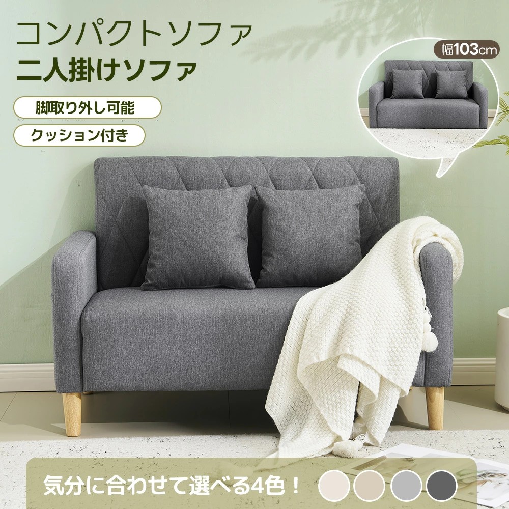 【脚取り外し可能】ソファー 2人掛けソファー コンパクトソファ 幅103 ローソファ 脚高さ13cm ソファ 座椅子 2人用 リビングソファ カウチソファー ふわふわ おしゃれ 一人暮らし 取り外し可能な脚 クッション付き おしゃれ かわい|三木商店オンライン