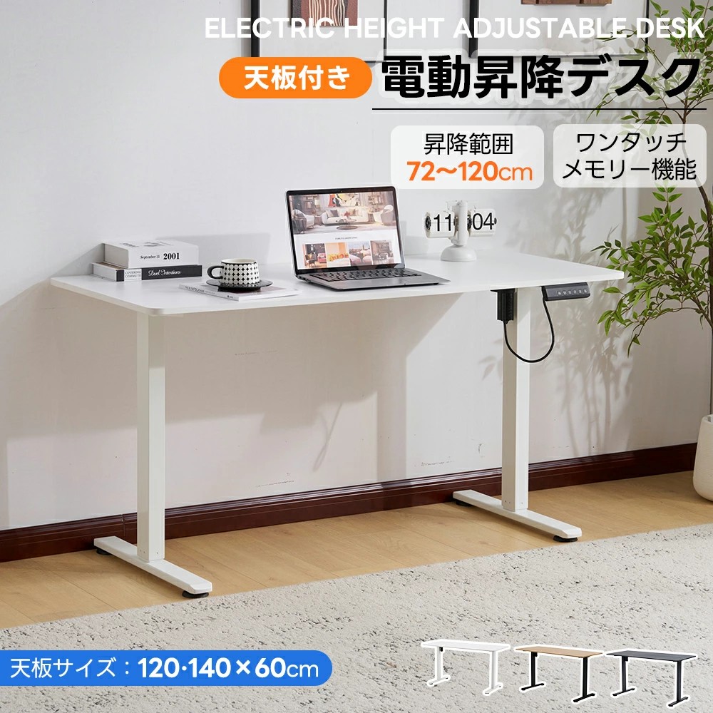 【高さ合わせる/2大きさ】電動昇降事務机 スタンディングデスク 電動 天板付き添い人 幅120糎/140糎 昇降事務机 昇降式一覧表 昇降式事務机 昇降 高さ合わせる リモート細工物 事務机 在宅 テレ細工物 昇降式 執務室事務机 事務机 机 マイコン事務机 おし