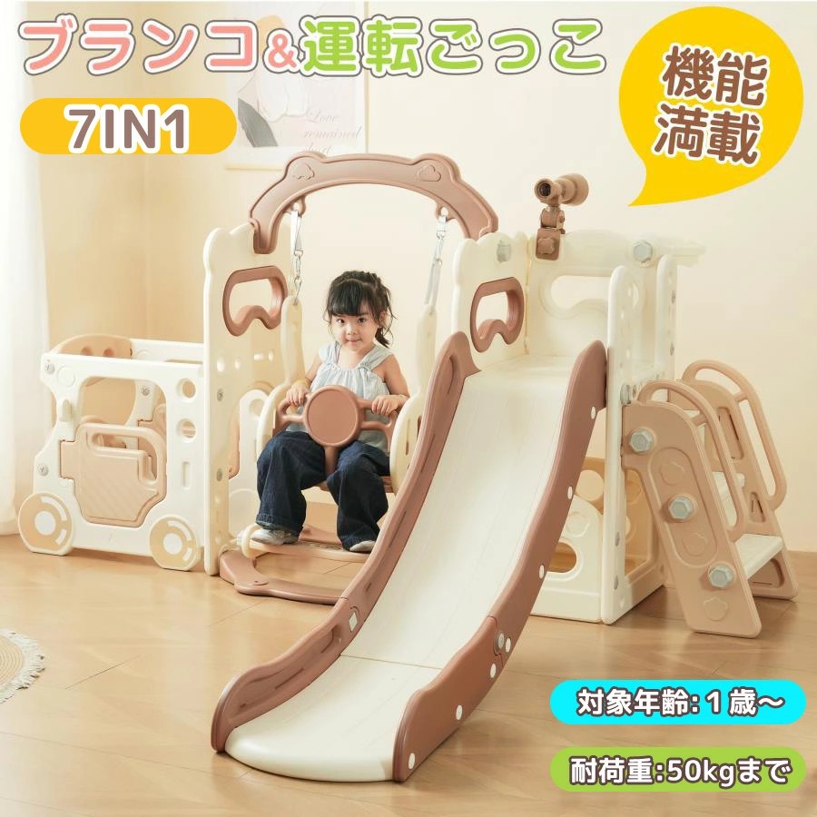 【7in1】滑り台 すべり台 遊具 1-5歳 室内 7in1 滑り台&運転ごっこ 組立簡単 室内遊具 大型遊具 すべりだい スウィング キッズパーク バスケットゴール 屋内 家庭用 キッズ 男の子 女の子 幼児 子供 誕生日 コンパクト プレゼント 遊具 ギフト｜三木商店オンライン