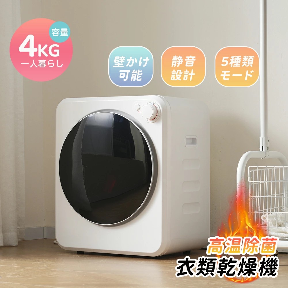 衣類乾燥機 4kg 一人暮らし 小型 2~3人用 コンパクト 自動モード 乾燥機 家庭用 小型 高温除菌 梅雨対策 乾燥機 衣類乾燥 布団乾燥 子供服 ベビー服 自動タイマー 洋服 服 やさしく乾燥 湿気対策 カビ対策 花粉対策｜三木商店オンライン