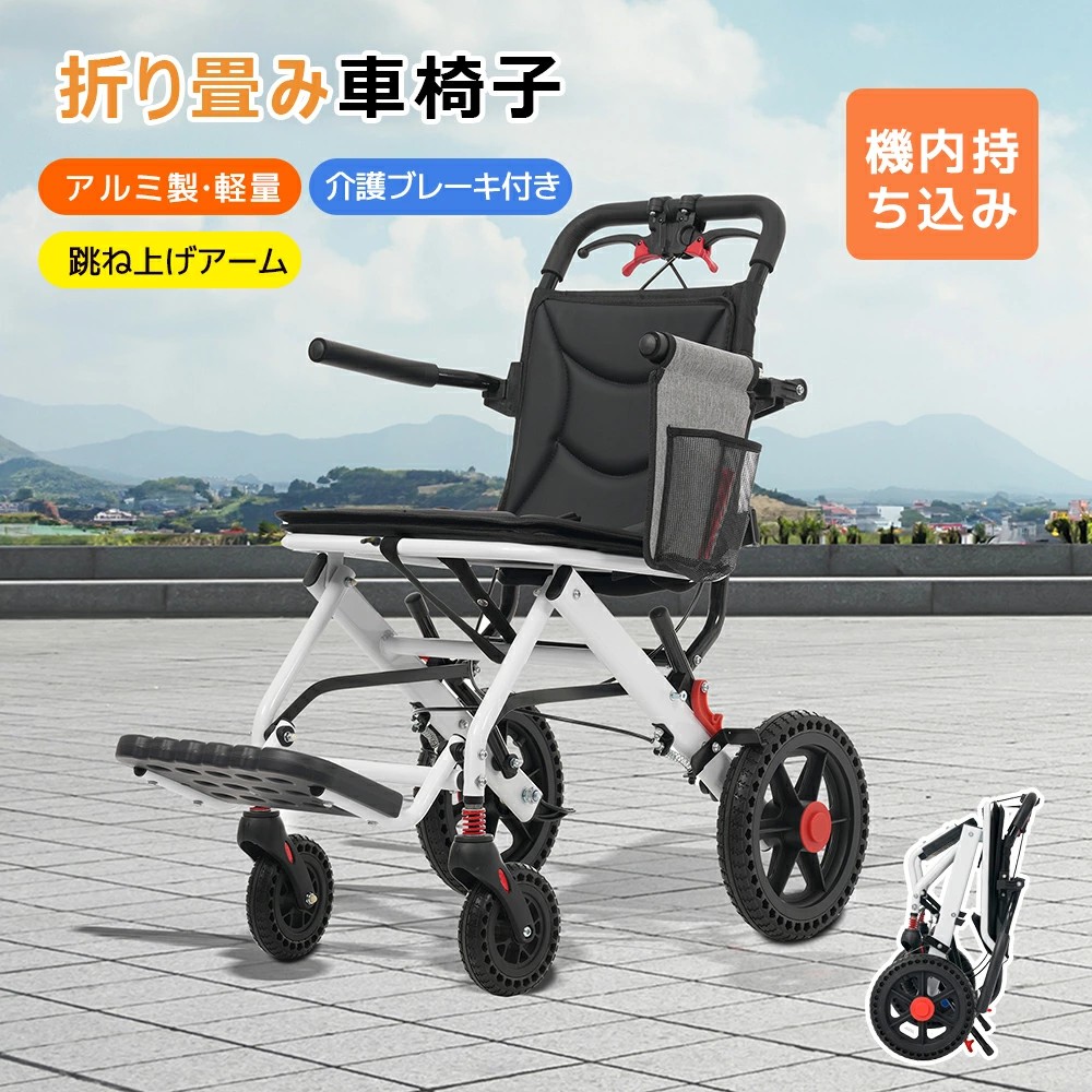 【機内持ち込み能力のある】車いす 超軽さ 折りたたみ パウダーコンパクト 一本立ち式 介護機材 手つだう打ち切り付き添い人 耐荷重100kg 軽さ車いす 手押し車 介護 機関 入院 ホスピタル ほっつき歩く 年がしら 四輪
